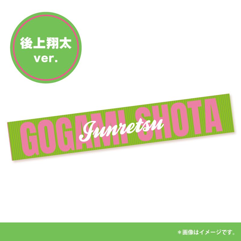 【純烈】マフラータオル【後上翔太】