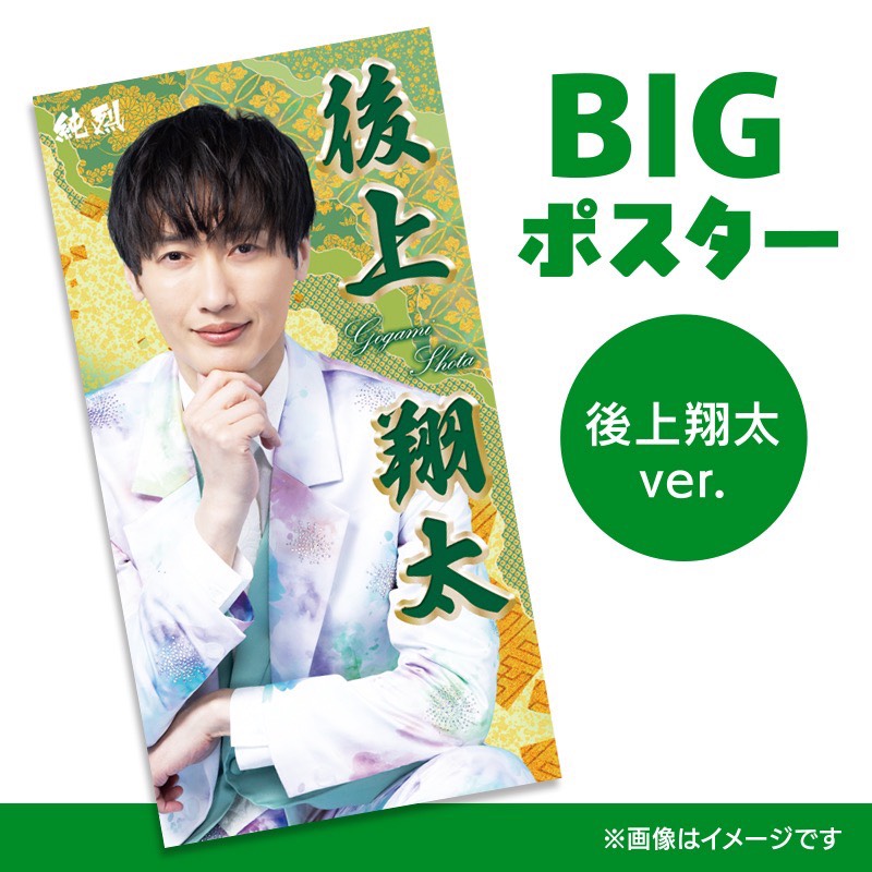 【純烈】【会員限定】2025年御園座公演BIGポスター【後上翔太】