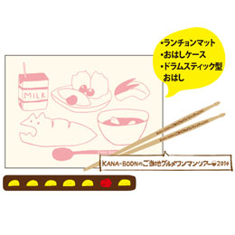 my おはしとランチョンマット