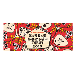 とぅるかむ2015のタオル