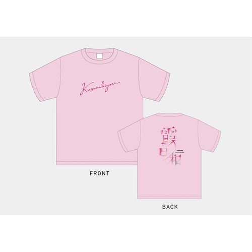 【2026ツアーグッズ】霞日和 Tシャツ　ピンク