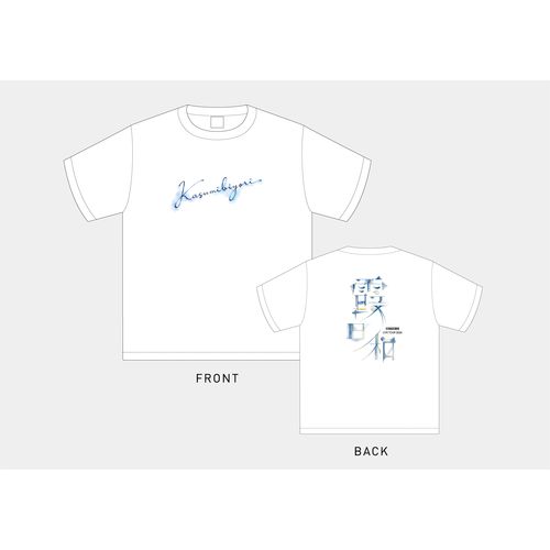 【2026ツアーグッズ】霞日和 Tシャツ　ホワイト