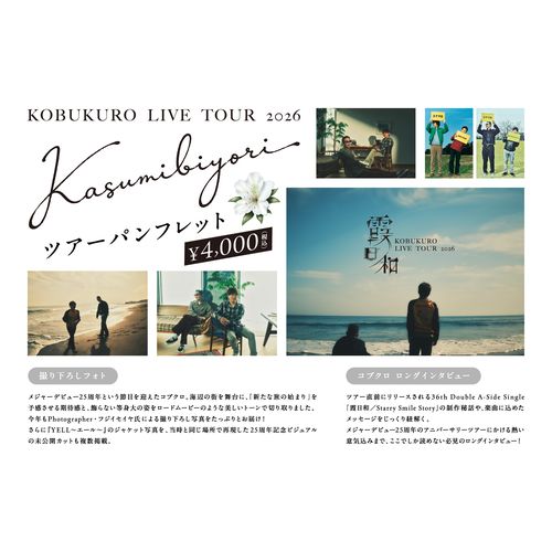 【2026ツアーグッズ】KOBUKURO LIVE TOUR 2026＂霞日和＂ツアーパンフレット