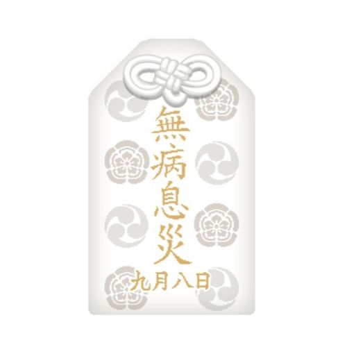 無病息災御守り