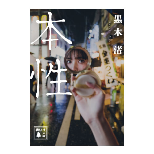 【黒木渚】書籍『本性』(直筆サイン入り)