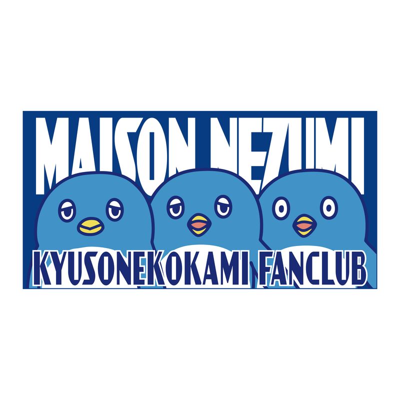 【キュウソネコカミ】ペンギンくん バスタオル