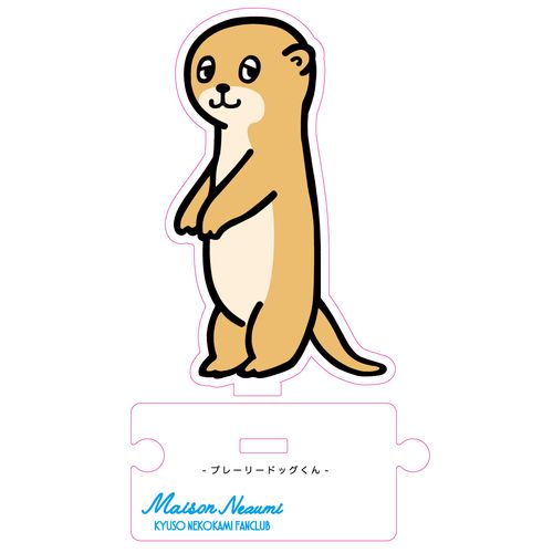 【キュウソネコカミ】プレーリードッグくん アクリルスタンド