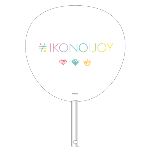 イコノイジョイ2022 =LOVE個別防滴うちわ