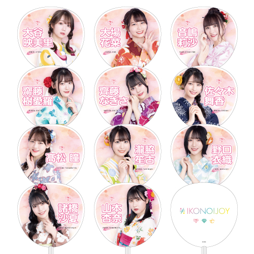 イコノイジョイ2022 =LOVE個別防滴うちわ
