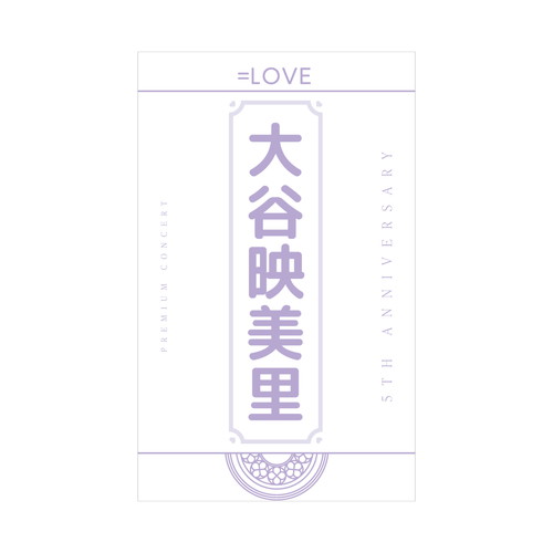 5周年記念個別ペンライトフィルム