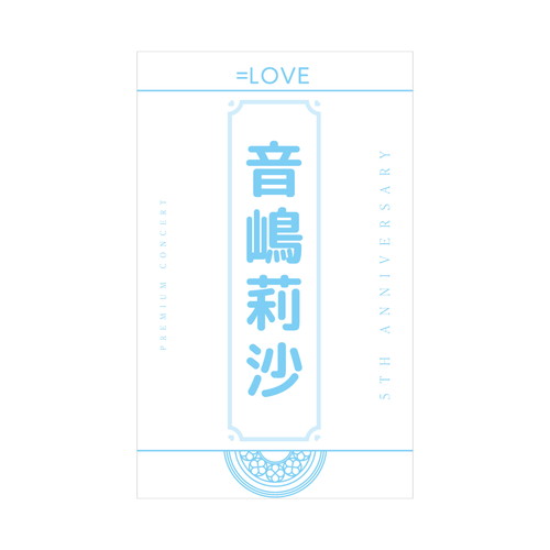 5周年記念個別ペンライトフィルム