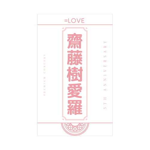 5周年記念個別ペンライトフィルム