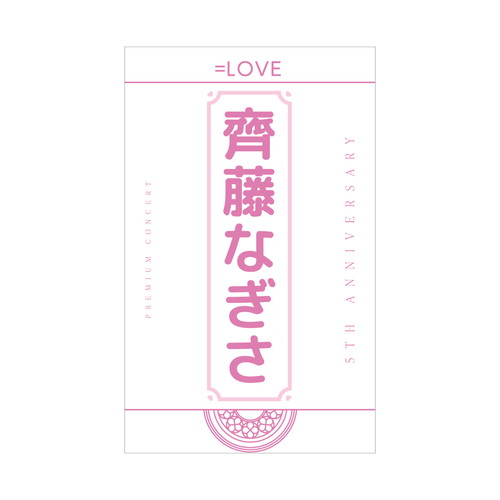 5周年記念個別ペンライトフィルム