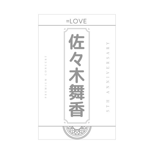 5周年記念個別ペンライトフィルム