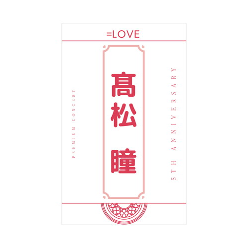 5周年記念個別ペンライトフィルム