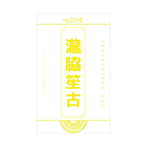 5周年記念個別ペンライトフィルム