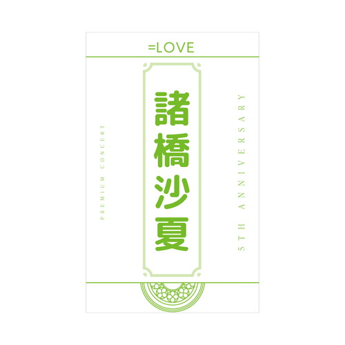 5周年記念個別ペンライトフィルム