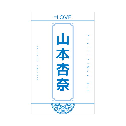 5周年記念個別ペンライトフィルム