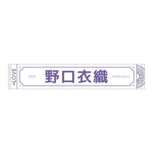 5周年記念個別マフラータオル