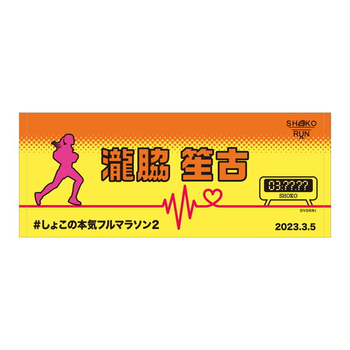 瀧脇 笙古プロデュース「SHOKO clock タオル」