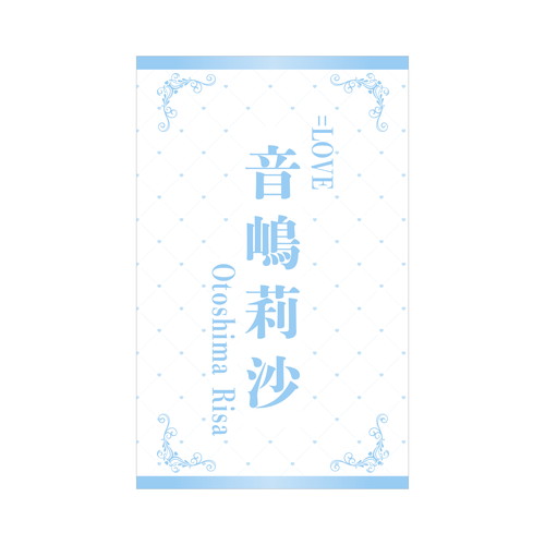  ＝LOVE 個別ペンライトフィルム