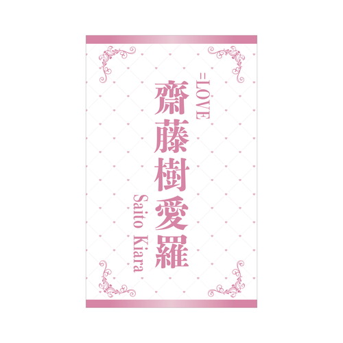  ＝LOVE 個別ペンライトフィルム