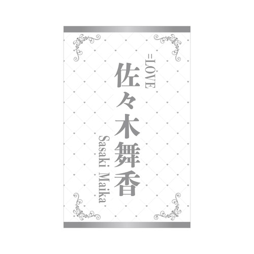  ＝LOVE 個別ペンライトフィルム