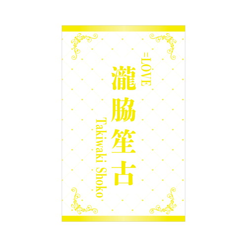  ＝LOVE 個別ペンライトフィルム