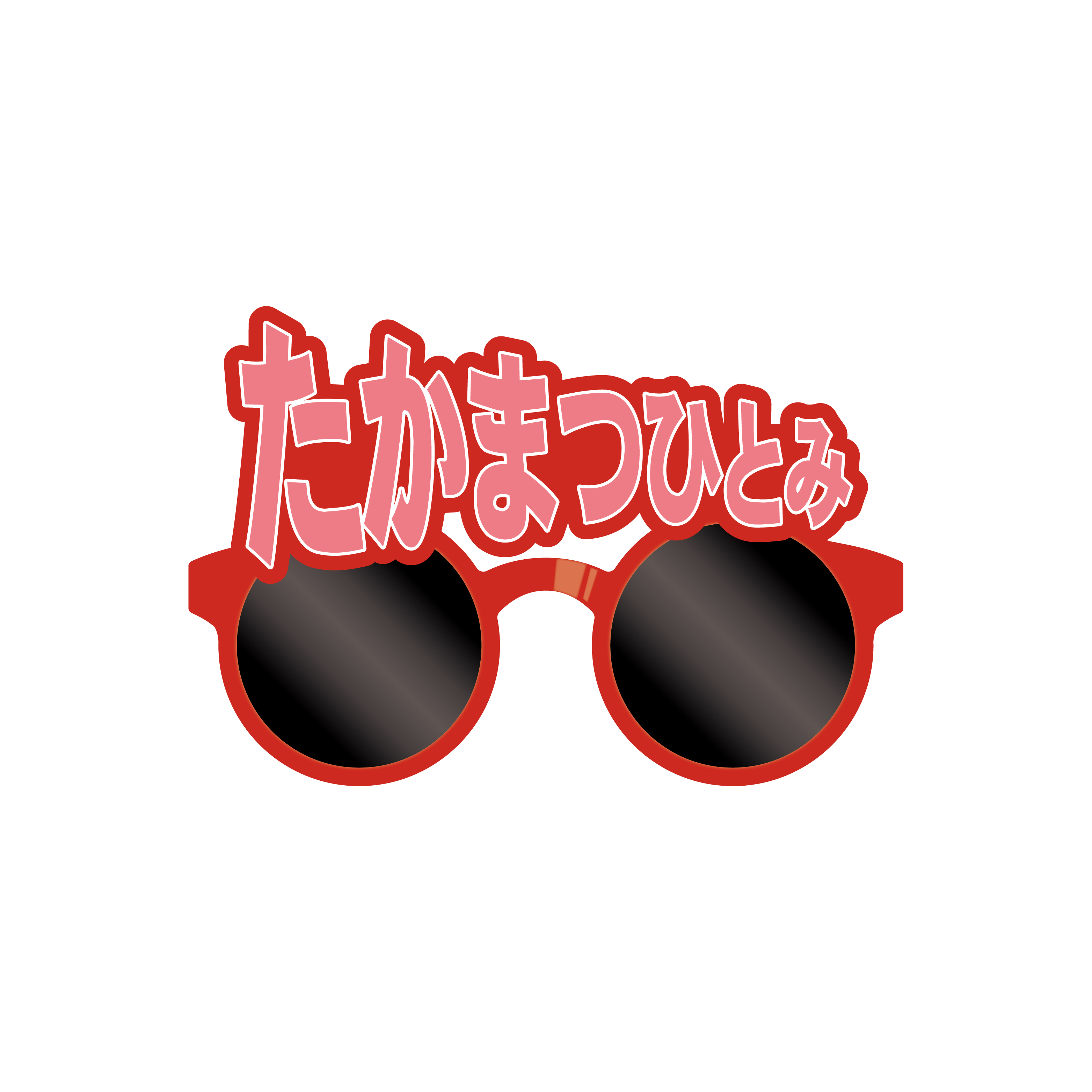  ＝LOVE 個別サングラス（髙松 瞳）