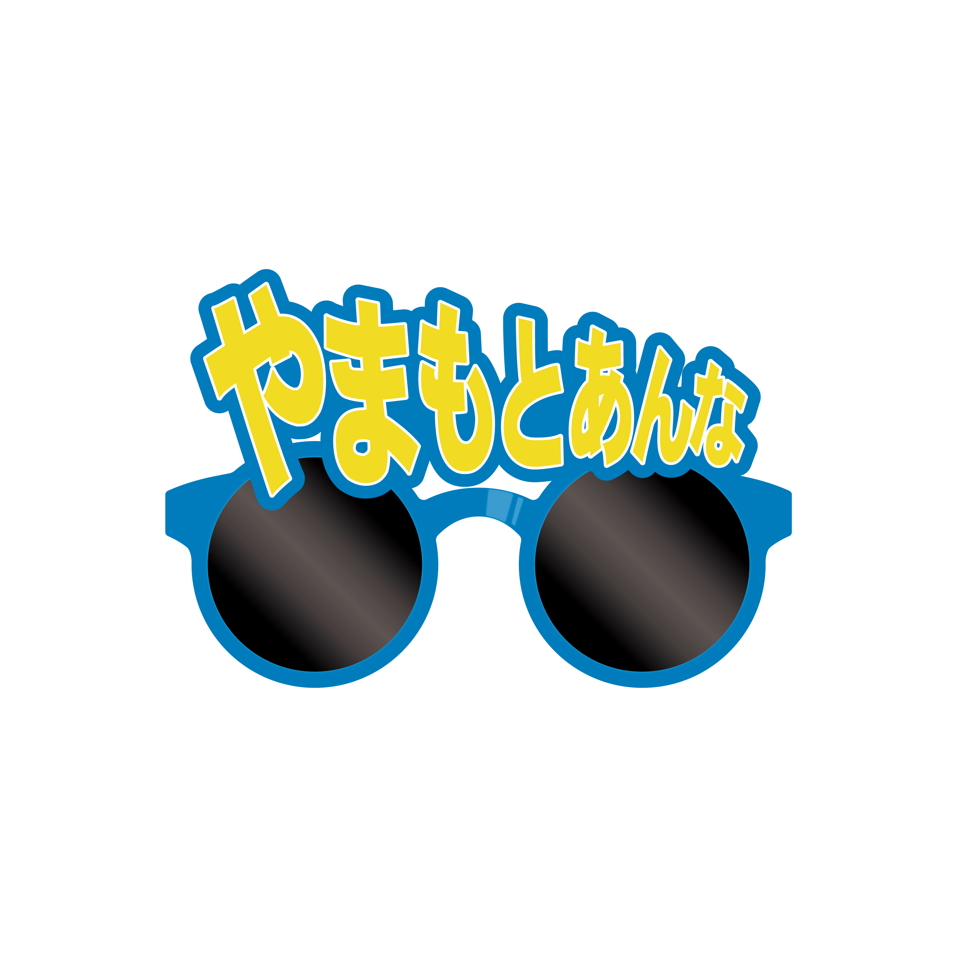  ＝LOVE 個別サングラス（山本 杏奈）