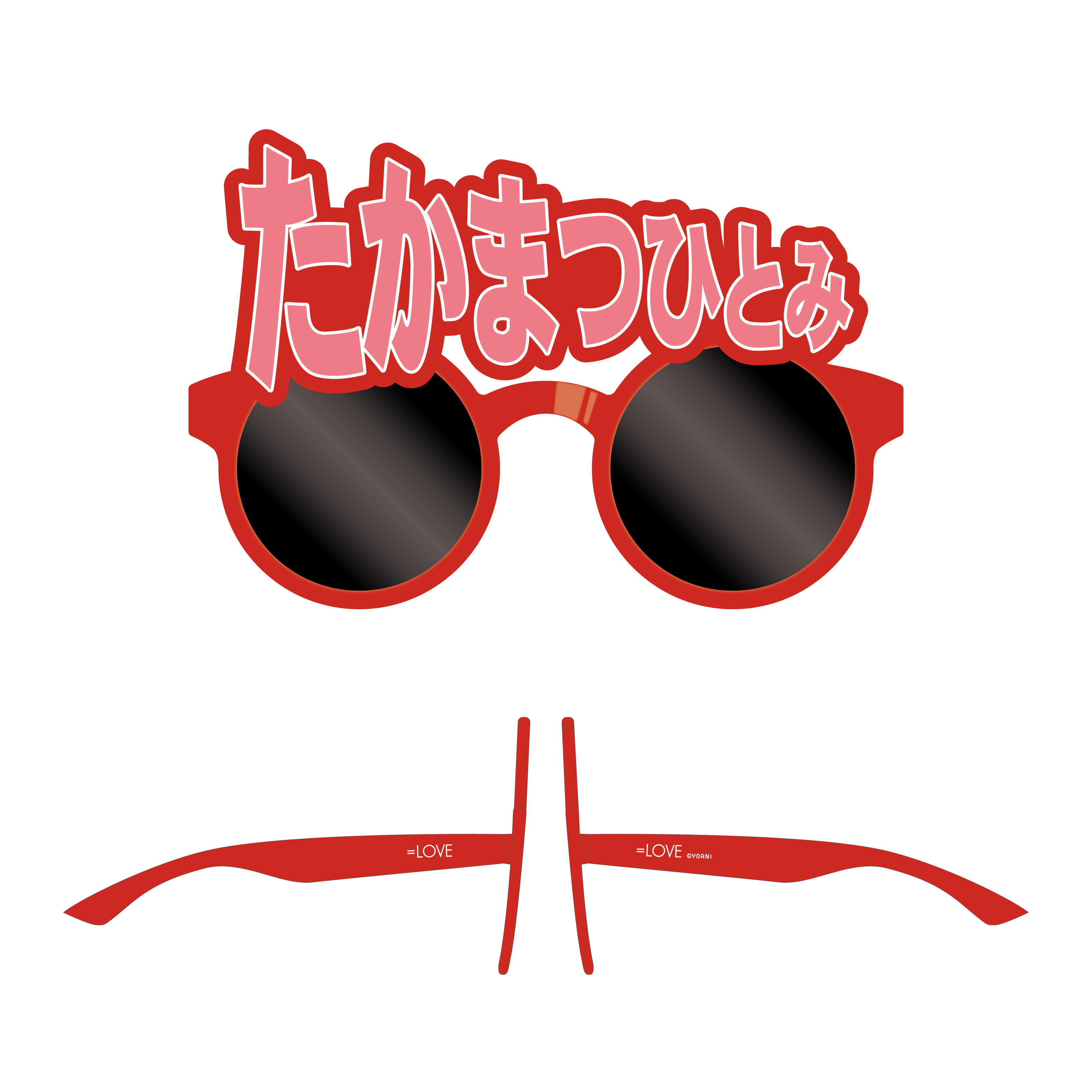 ＝LOVE 個別サングラス（髙松 瞳）