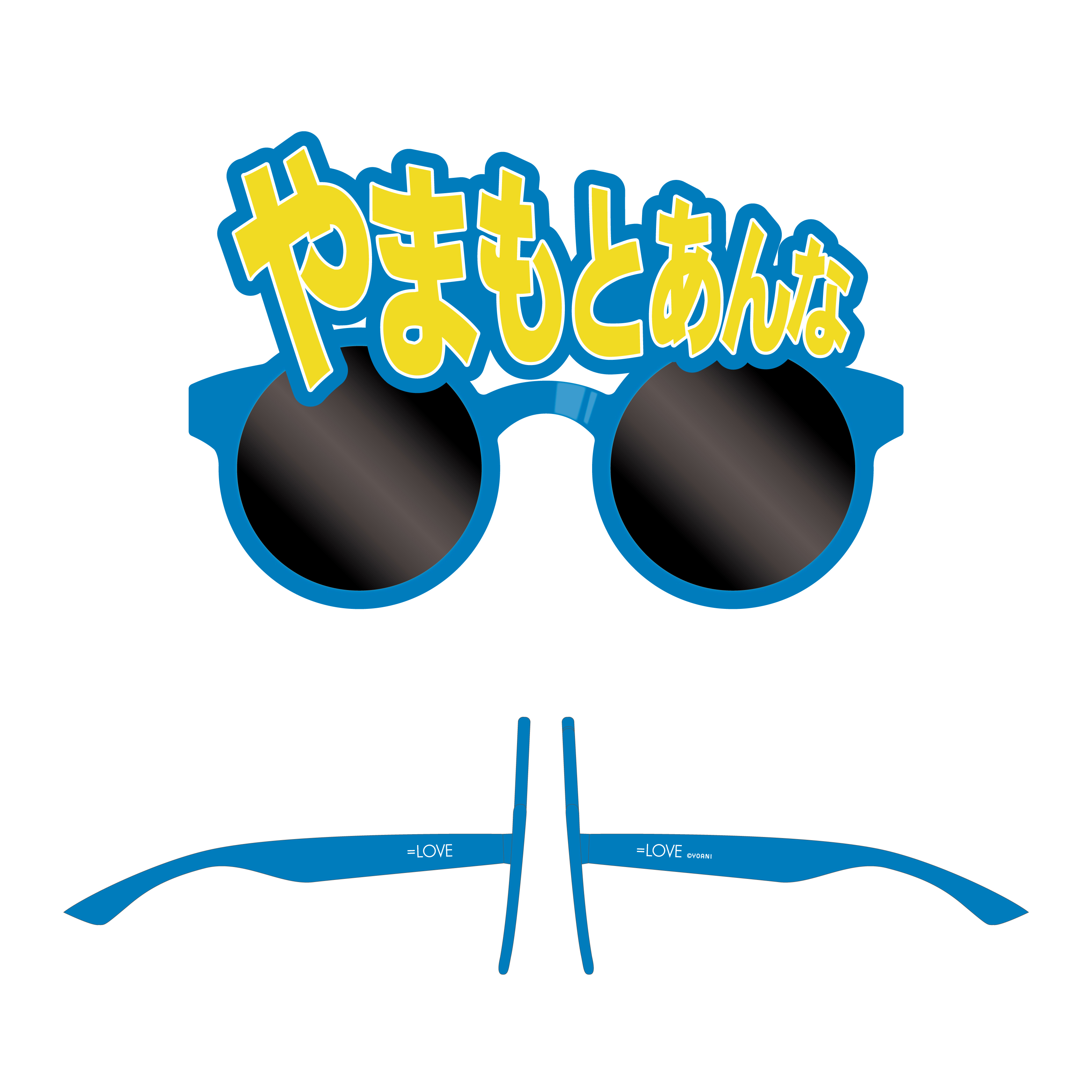  ＝LOVE 個別サングラス（山本 杏奈）