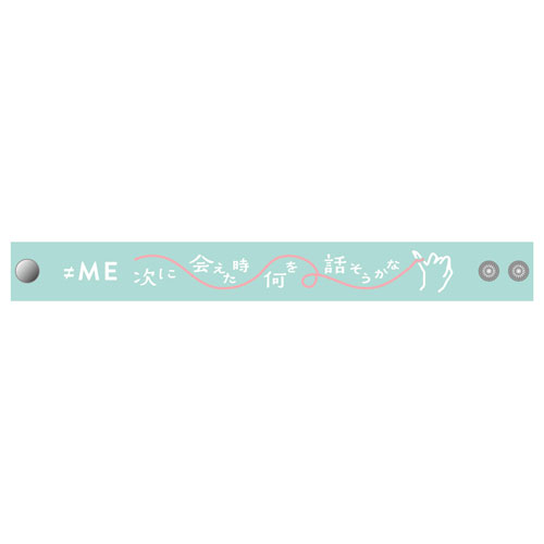 『次に会えた時 何を話そうかな』ラバーバンド