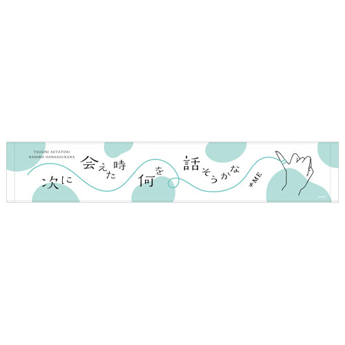 『次に会えた時　何を話そうかな』マフラータオル