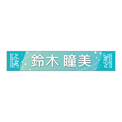 【会場受取】3周年記念個別マフラータオル