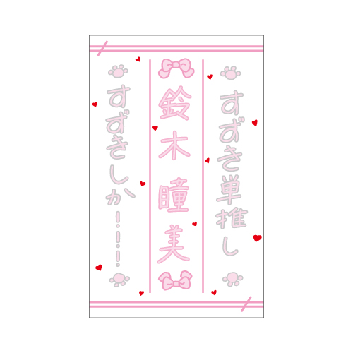 個別ペンライトフィルム