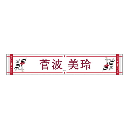 全国ツアー2023 個別マフラータオル