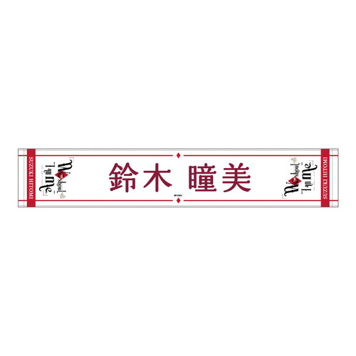 全国ツアー2023 個別マフラータオル