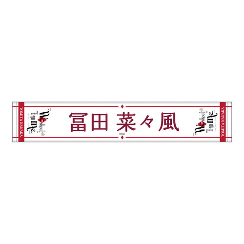 全国ツアー2023 個別マフラータオル
