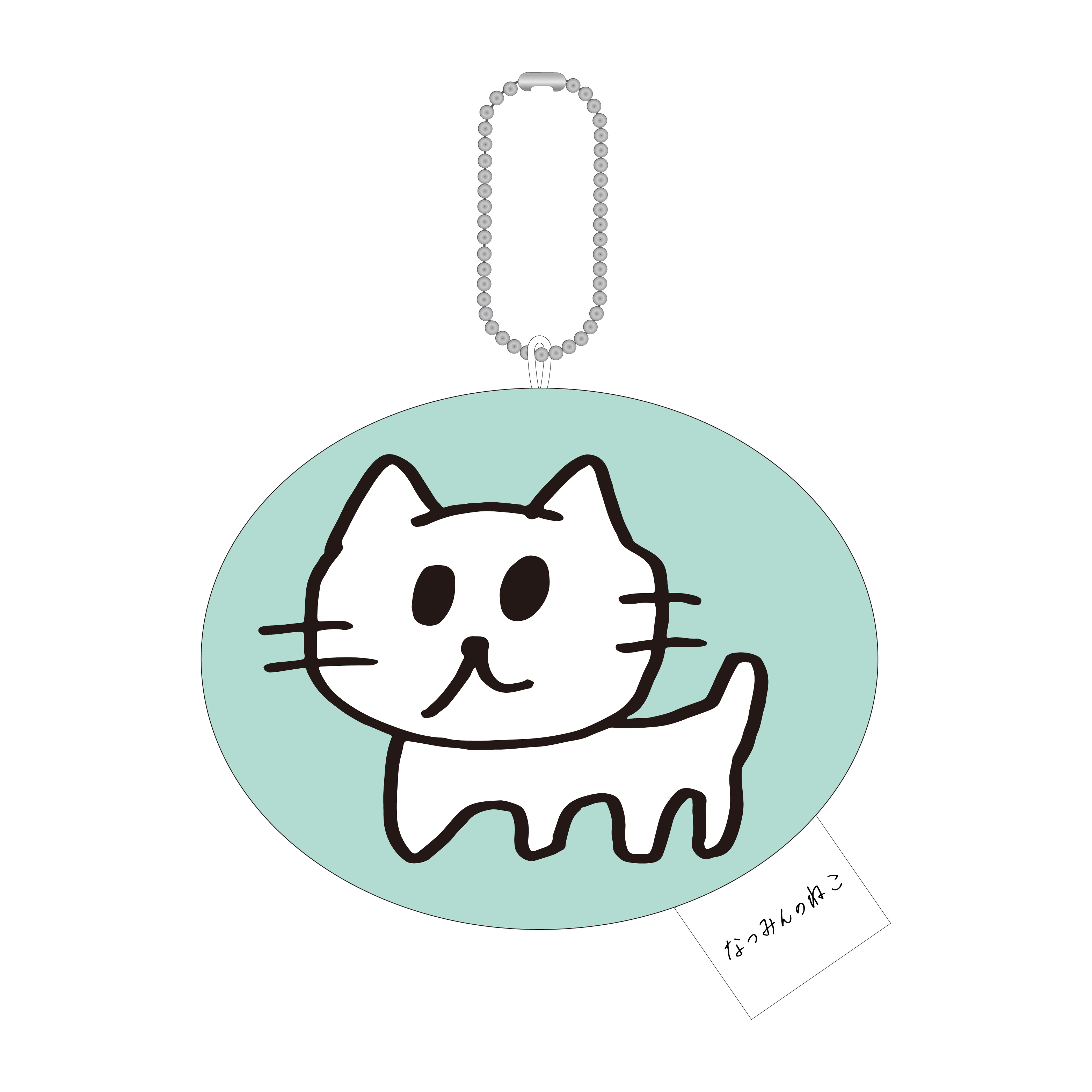 川中子奈月心プロデュース「いつでも一緒だよなつみんのねこ」