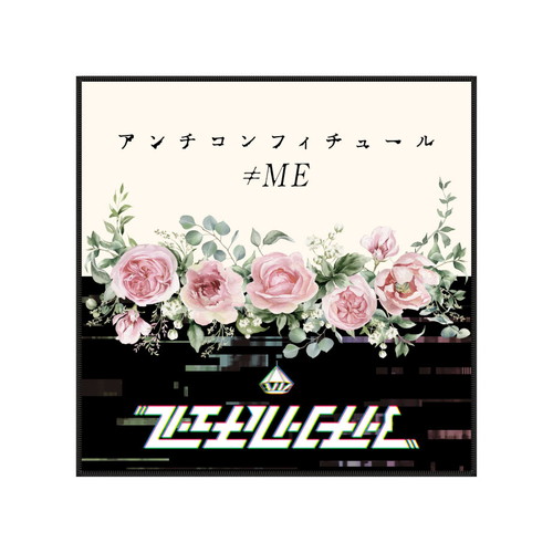 「アンチコンフィチュール」ハンドタオル