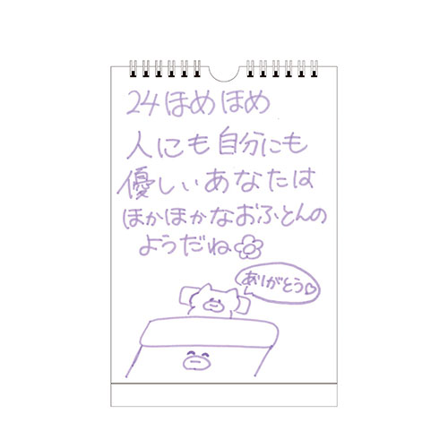 本田珠由記プロデュース「みるてんの毎日ほめほめカレンダー」