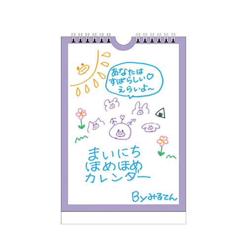 本田珠由記プロデュース「みるてんの毎日ほめほめカレンダー」