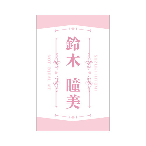 ≠ME 個別ペンライトフィルム2024