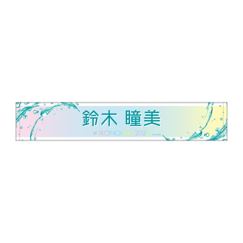 イコノイジョイ2024 ≠ME個別タオル