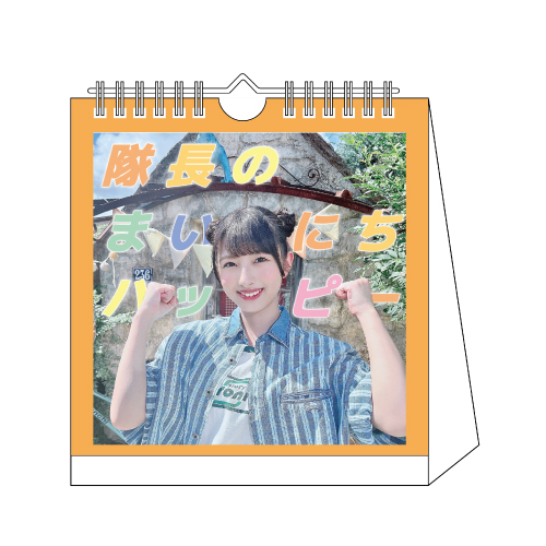 河口 夏音プロデュース「隊長のまいにちハッピーカレンダー」