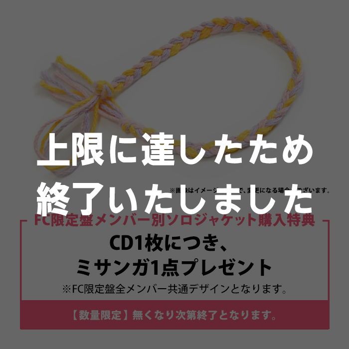 『MIRAI』【FC限定ソロジャケット RINON盤】