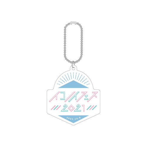 【通常配送】イコノイフェス ラバーキーホルダー