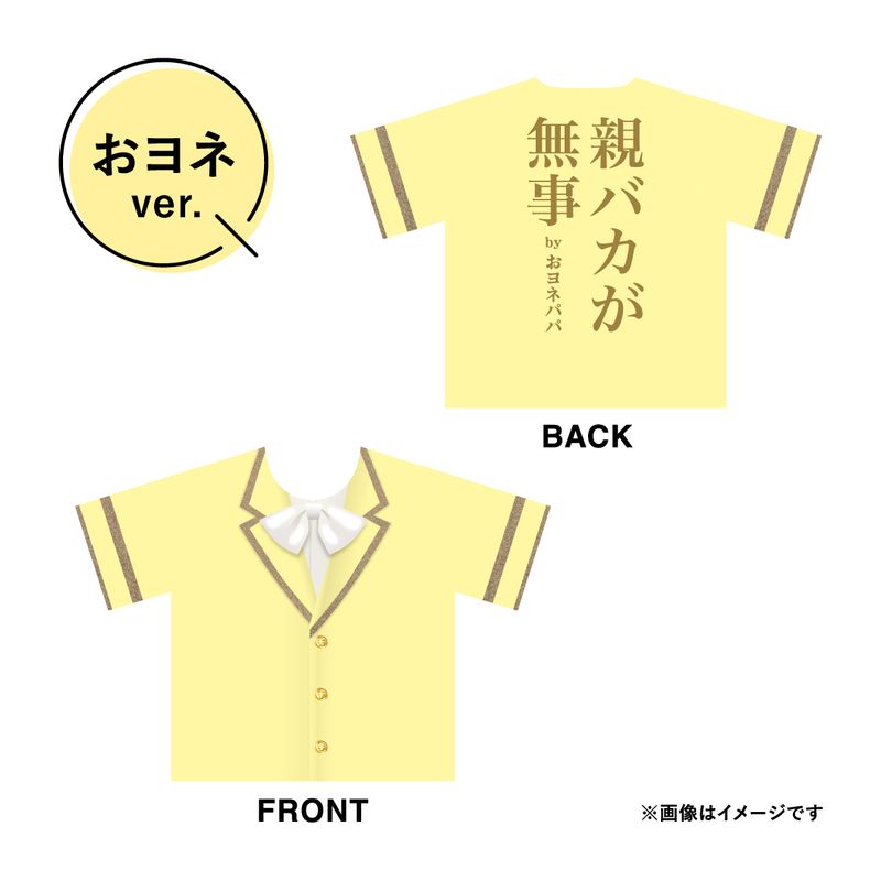 【モナキ】推しTシャツ おヨネver.