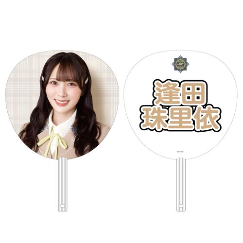 ≒JOY 4周年記念個別ビッグうちわ